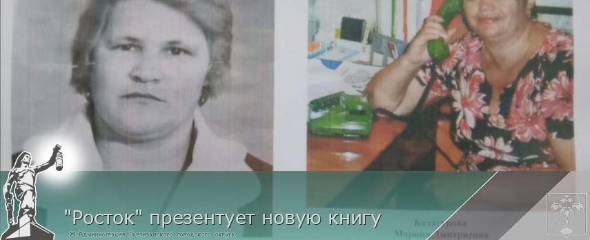 &quot;Росток&quot; презентует новую книгу | Администрация муниципального округа город Партизанск Приморского края Официальный сайт