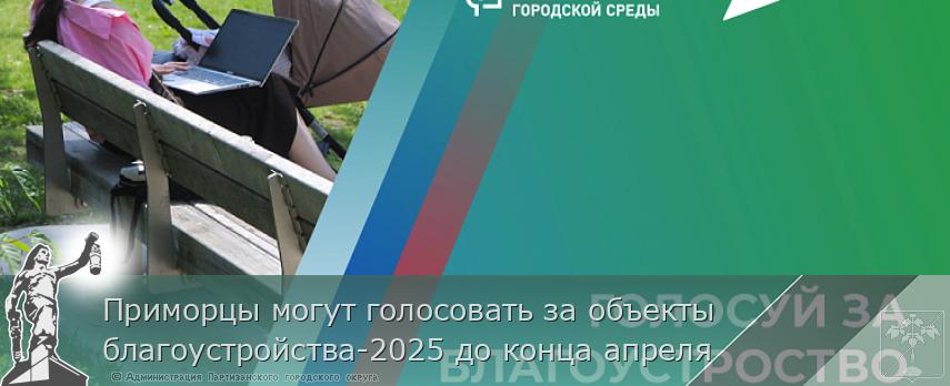 Приморцы могут голосовать за объекты благоустройства-2025 до конца апреля | Администрация муниципального округа город Партизанск Приморского края Официальный сайт Приморцы могут голосовать за объекты благоустройства-2025 до конца апреля | Администрация муниципального округа город Партизанск Приморского края Официальный сайт