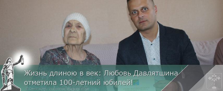 Жизнь длиною в век: Любовь Давлятшина отметила 100-летний юбилей! | Администрация муниципального округа город Партизанск Приморского края Официальный сайт Жизнь длиною в век: Любовь Давлятшина отметила 100-летний юбилей! | Администрация муниципального округа город Партизанск Приморского края Официальный сайт