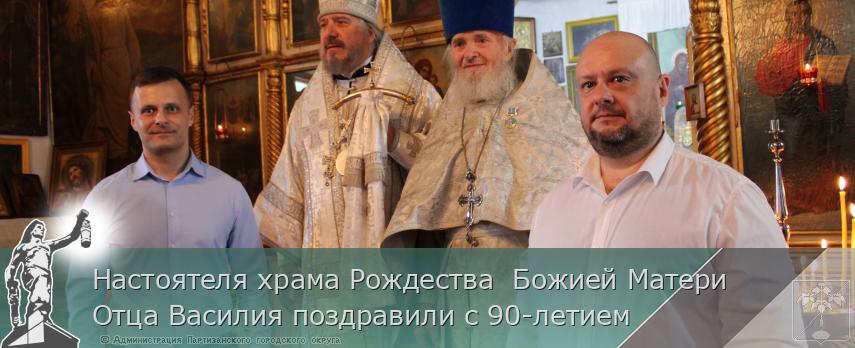 Настоятеля храма Рождества  Божией Матери Отца Василия поздравили с 90-летием | Администрация муниципального округа город Партизанск Приморского края Официальный сайт