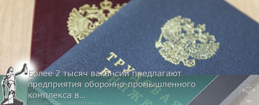 Более 2 тысяч вакансий предлагают предприятия оборонно-промышленного комплекса в Приморье | Администрация муниципального округа город Партизанск Приморского края Официальный сайт Более 2 тысяч вакансий предлагают предприятия оборонно-промышленного комплекса в Приморье | Администрация муниципального округа город Партизанск Приморского края Официальный сайт