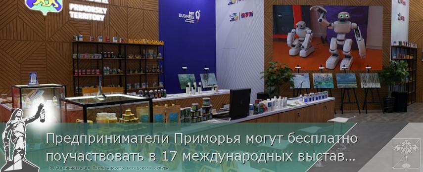 Предприниматели Приморья могут бесплатно поучаствовать в 17 международных выставках | Администрация муниципального округа город Партизанск Приморского края Официальный сайт Предприниматели Приморья могут бесплатно поучаствовать в 17 международных выставках | Администрация муниципального округа город Партизанск Приморского края Официальный сайт
