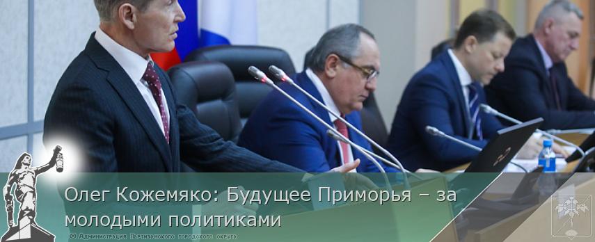 Олег Кожемяко: Будущее Приморья – за молодыми политиками | Администрация муниципального округа город Партизанск Приморского края Официальный сайт Олег Кожемяко: Будущее Приморья – за молодыми политиками | Администрация муниципального округа город Партизанск Приморского края Официальный сайт
