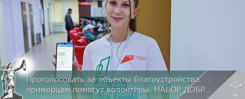 Проголосовать за объекты благоустройства приморцам помогут волонтёры. НАБОР ДОБРОВОЛЬЦЕВ | Администрация муниципального округа город Партизанск Приморского края Официальный сайт Проголосовать за объекты благоустройства приморцам помогут волонтёры. НАБОР ДОБРОВОЛЬЦЕВ | Администрация муниципального округа город Партизанск Приморского края Официальный сайт
