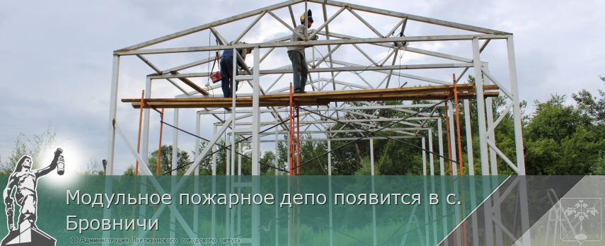 Модульное пожарное депо появится в с. Бровничи | Администрация муниципального округа город Партизанск Приморского края Официальный сайт