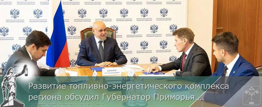 Развитие топливно-энергетического комплекса региона обсудил Губернатор Приморья с Министром энергетики РФ | Администрация муниципального округа город Партизанск Приморского края Официальный сайт Развитие топливно-энергетического комплекса региона обсудил Губернатор Приморья с Министром энергетики РФ | Администрация муниципального округа город Партизанск Приморского края Официальный сайт