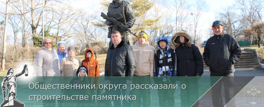 Общественники округа рассказали о строительстве памятника | Администрация муниципального округа город Партизанск Приморского края Официальный сайт