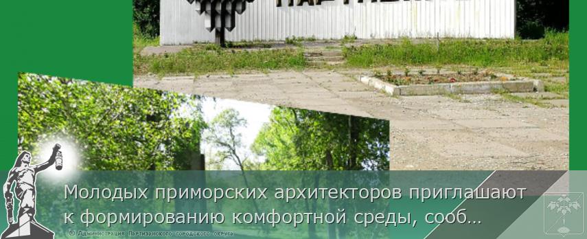 Молодых приморских архитекторов приглашают к формированию комфортной среды, сообщает www.primorsky.ru | Администрация муниципального округа город Партизанск Приморского края Официальный сайт