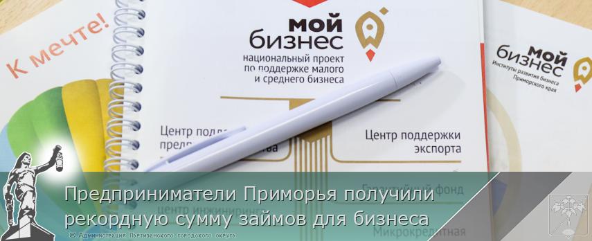 Предприниматели Приморья получили рекордную сумму займов для бизнеса | Администрация муниципального округа город Партизанск Приморского края Официальный сайт Предприниматели Приморья получили рекордную сумму займов для бизнеса | Администрация муниципального округа город Партизанск Приморского края Официальный сайт