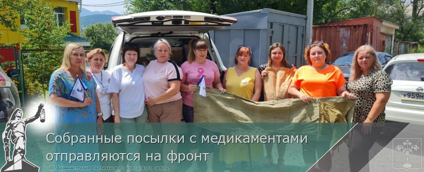 Собранные посылки с медикаментами отправляются на фронт | Администрация муниципального округа город Партизанск Приморского края Официальный сайт