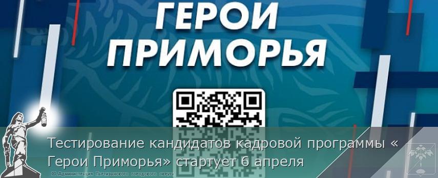 Тестирование кандидатов кадровой программы «Герои Приморья» стартует 6 апреля  | Администрация муниципального округа город Партизанск Приморского края Официальный сайт