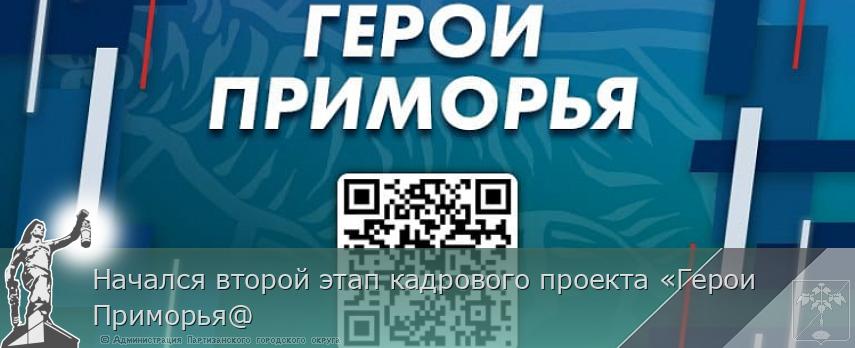 Начался второй этап кадрового проекта «Герои Приморья@ | Администрация муниципального округа город Партизанск Приморского края Официальный сайт