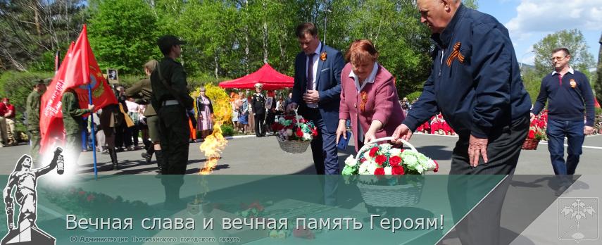 Вечная слава и вечная память Героям! | Администрация муниципального округа город Партизанск Приморского края Официальный сайт