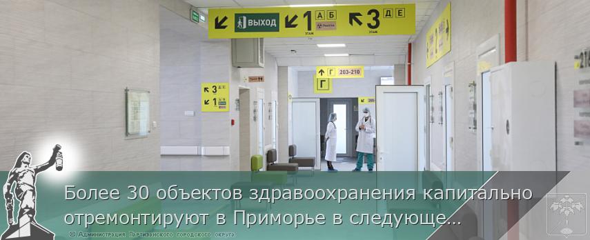 Более 30 объектов здравоохранения капитально отремонтируют в Приморье в следующем году | Администрация муниципального округа город Партизанск Приморского края Официальный сайт