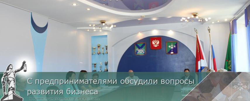 С предпринимателями обсудили вопросы развития бизнеса | Администрация муниципального округа город Партизанск Приморского края Официальный сайт