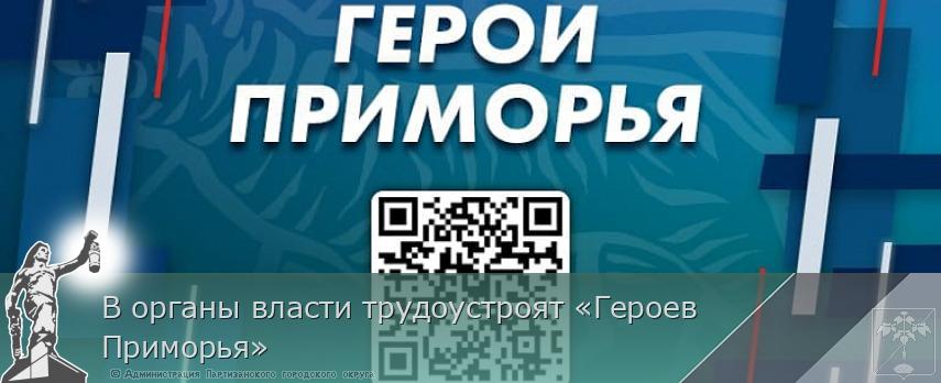 В органы власти трудоустроят «Героев Приморья» | Администрация муниципального округа город Партизанск Приморского края Официальный сайт В органы власти трудоустроят «Героев Приморья» | Администрация муниципального округа город Партизанск Приморского края Официальный сайт