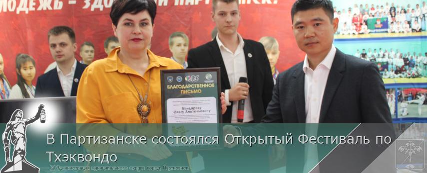 В Партизанске состоялся Открытый Фестиваль по Тхэквондо | Администрация муниципального округа город Партизанск Приморского края Официальный сайт