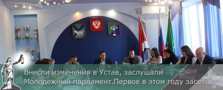 Внесли изменения в Устав, заслушали Молодежный парламент.Первое в этом году заседание Думы состоялось | Администрация муниципального округа город Партизанск Приморского края Официальный сайт Внесли изменения в Устав, заслушали Молодежный парламент.Первое в этом году заседание Думы состоялось | Администрация муниципального округа город Партизанск Приморского края Официальный сайт