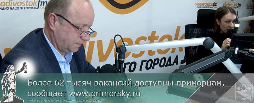 Более 62 тысяч вакансий доступны приморцам, сообщает www.primorsky.ru | Администрация муниципального округа город Партизанск Приморского края Официальный сайт