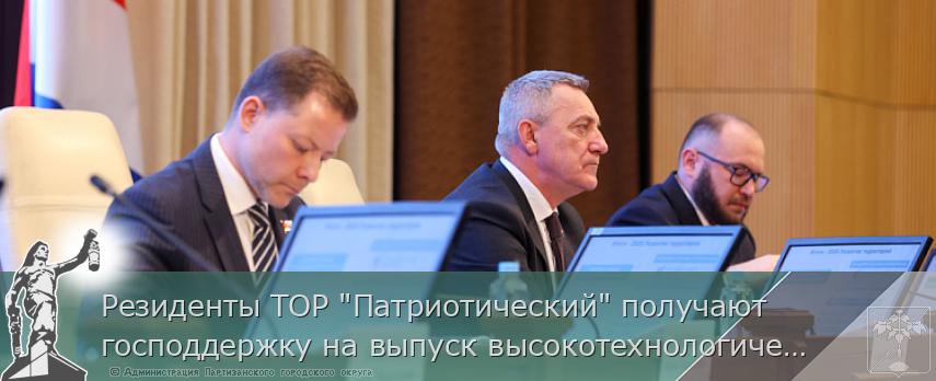 Резиденты ТОР "Патриотический" получают господдержку на выпуск высокотехнологической продукции. ОТЧЁТ ГУБЕРНАТОРА | Администрация муниципального округа город Партизанск Приморского края Официальный сайт Резиденты ТОР "Патриотический" получают господдержку на выпуск высокотехнологической продукции. ОТЧЁТ ГУБЕРНАТОРА | Администрация муниципального округа город Партизанск Приморского края Официальный сайт