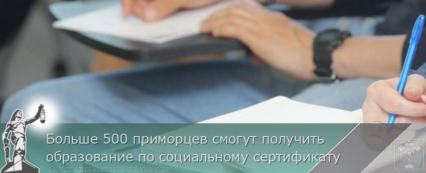 Больше 500 приморцев смогут получить образование по социальному сертификату | Администрация муниципального округа город Партизанск Приморского края Официальный сайт Больше 500 приморцев смогут получить образование по социальному сертификату | Администрация муниципального округа город Партизанск Приморского края Официальный сайт