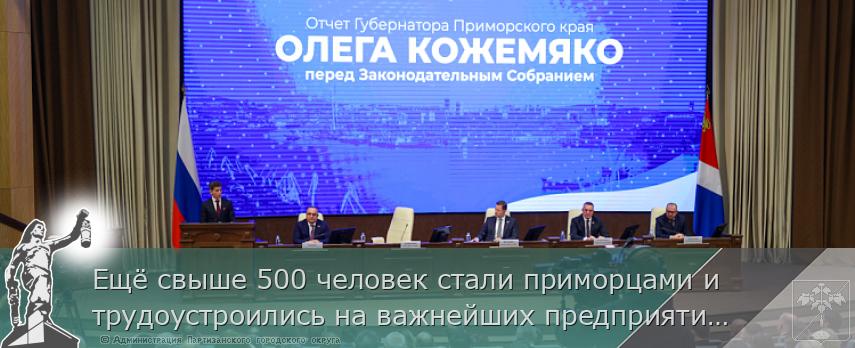 Ещё свыше 500 человек стали приморцами и трудоустроились на важнейших предприятиях региона. ОТЧЁТ ГУБЕРНАТОРА | Администрация муниципального округа город Партизанск Приморского края Официальный сайт Ещё свыше 500 человек стали приморцами и трудоустроились на важнейших предприятиях региона. ОТЧЁТ ГУБЕРНАТОРА | Администрация муниципального округа город Партизанск Приморского края Официальный сайт