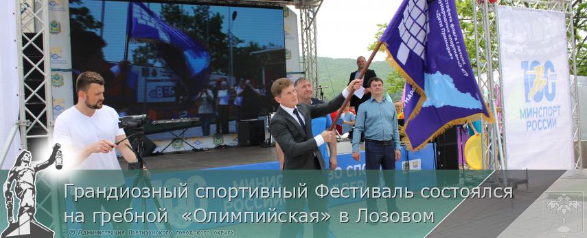 Грандиозный спортивный Фестиваль состоялся на гребной  «Олимпийская» в Лозовом | Администрация муниципального округа город Партизанск Приморского края Официальный сайт