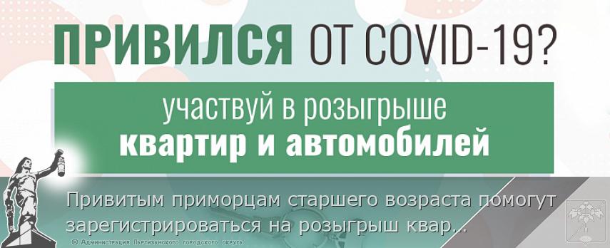 Привитым приморцам старшего возраста помогут зарегистрироваться на розыгрыш квартир и машин, сообщает http://www.primorsky.ru | Администрация муниципального округа город Партизанск Приморского края Официальный сайт Привитым приморцам старшего возраста помогут зарегистрироваться на розыгрыш квартир и машин, сообщает http://www.primorsky.ru | Администрация муниципального округа город Партизанск Приморского края Официальный сайт