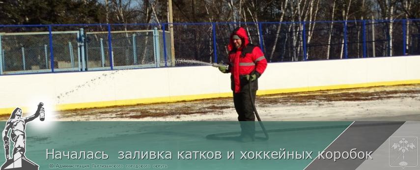Началась заливка катков и хоккейных коробок | Администрация муниципального округа город Партизанск Приморского края Официальный сайт Началась заливка катков и хоккейных коробок | Администрация муниципального округа город Партизанск Приморского края Официальный сайт