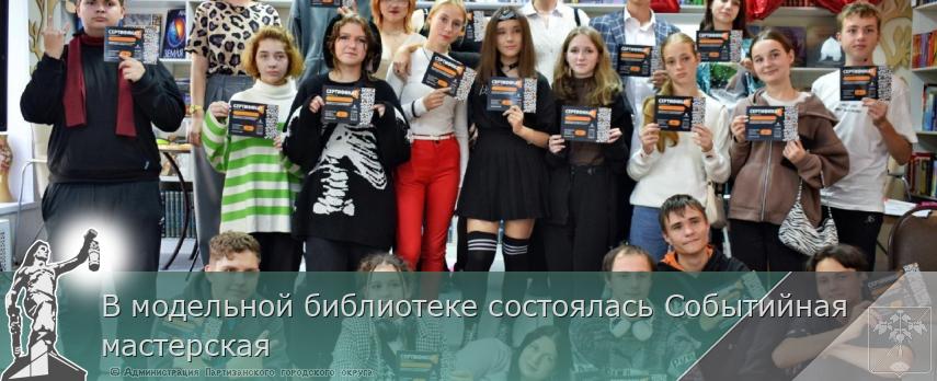 В модельной библиотеке состоялась Событийная мастерская | Администрация муниципального округа город Партизанск Приморского края Официальный сайт