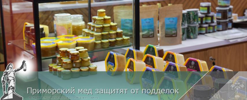 Приморский мед защитят от подделок | Администрация муниципального округа город Партизанск Приморского края Официальный сайт Приморский мед защитят от подделок | Администрация муниципального округа город Партизанск Приморского края Официальный сайт