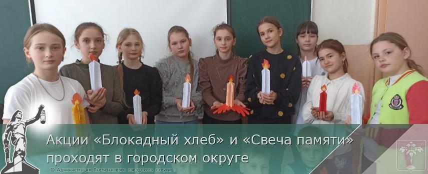 Акции «Блокадный хлеб» и «Свеча памяти» проходят в городском округе  | Администрация муниципального округа город Партизанск Приморского края Официальный сайт