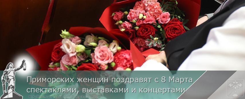 Приморских женщин поздравят с 8 Марта спектаклями, выставками и концертами | Администрация муниципального округа город Партизанск Приморского края Официальный сайт Приморских женщин поздравят с 8 Марта спектаклями, выставками и концертами | Администрация муниципального округа город Партизанск Приморского края Официальный сайт