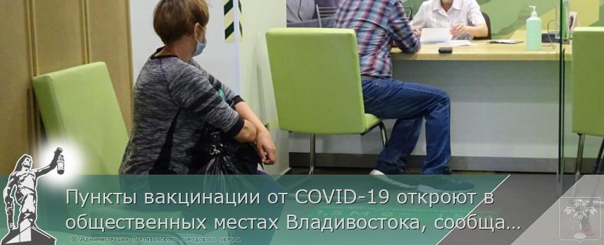 Пункты вакцинации от COVID-19 откроют в общественных местах Владивостока, сообщает http://www.primorsky.ru | Администрация муниципального округа город Партизанск Приморского края Официальный сайт Пункты вакцинации от COVID-19 откроют в общественных местах Владивостока, сообщает http://www.primorsky.ru | Администрация муниципального округа город Партизанск Приморского края Официальный сайт