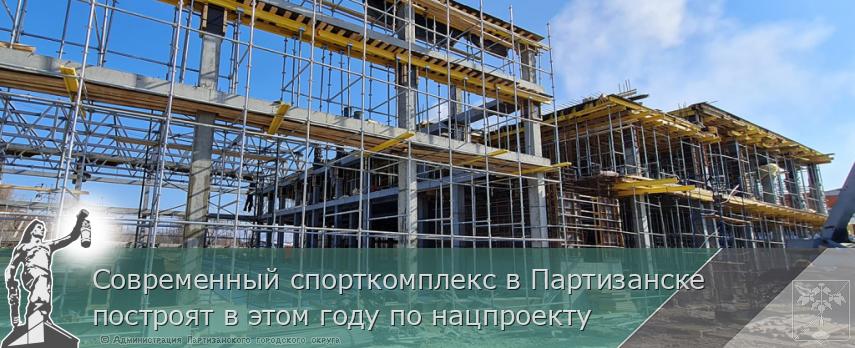 Современный спорткомплекс в Партизанске построят в этом году по нацпроекту | Администрация муниципального округа город Партизанск Приморского края Официальный сайт Современный спорткомплекс в Партизанске построят в этом году по нацпроекту | Администрация муниципального округа город Партизанск Приморского края Официальный сайт