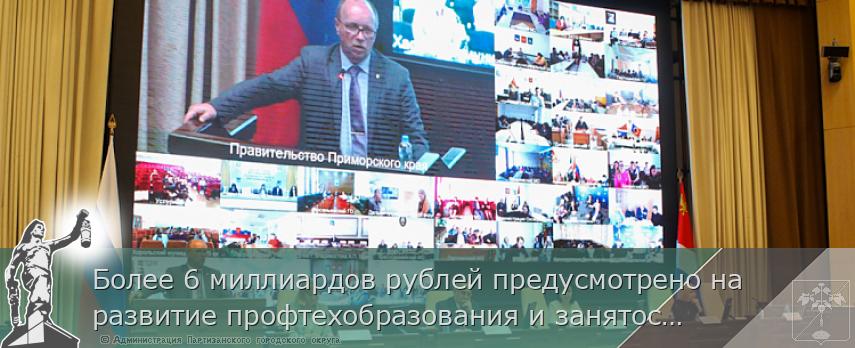 Более 6 миллиардов рублей предусмотрено на развитие профтехобразования и занятости в Приморье в следующем году | Администрация муниципального округа город Партизанск Приморского края Официальный сайт Более 6 миллиардов рублей предусмотрено на развитие профтехобразования и занятости в Приморье в следующем году | Администрация муниципального округа город Партизанск Приморского края Официальный сайт
