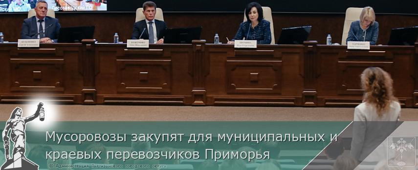Мусоровозы закупят для муниципальных и краевых перевозчиков Приморья | Администрация муниципального округа город Партизанск Приморского края Официальный сайт Мусоровозы закупят для муниципальных и краевых перевозчиков Приморья | Администрация муниципального округа город Партизанск Приморского края Официальный сайт