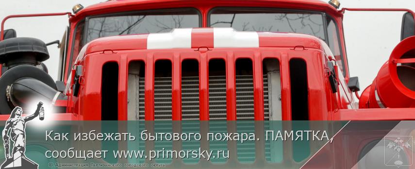 Как избежать бытового пожара. ПАМЯТКА, сообщает www.primorsky.ru | Администрация муниципального округа город Партизанск Приморского края Официальный сайт Как избежать бытового пожара. ПАМЯТКА, сообщает www.primorsky.ru | Администрация муниципального округа город Партизанск Приморского края Официальный сайт