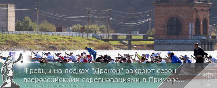 Гребцы на лодках "Дракон" закроют сезон всероссийскими соревнованиями в Приморском Партизанске | Администрация муниципального округа город Партизанск Приморского края Официальный сайт Гребцы на лодках "Дракон" закроют сезон всероссийскими соревнованиями в Приморском Партизанске | Администрация муниципального округа город Партизанск Приморского края Официальный сайт