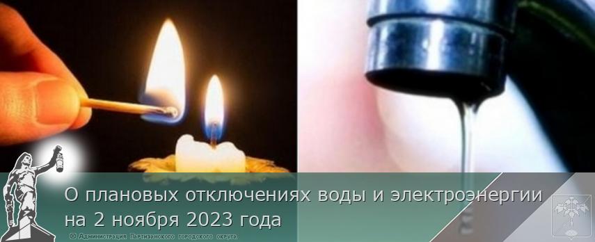 О плановых отключениях воды и электроэнергии на 2 ноября 2023 года | Администрация муниципального округа город Партизанск Приморского края Официальный сайт