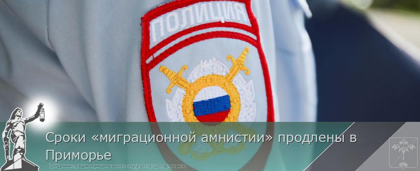 Сроки «миграционной амнистии» продлены в Приморье | Администрация муниципального округа город Партизанск Приморского края Официальный сайт Сроки «миграционной амнистии» продлены в Приморье | Администрация муниципального округа город Партизанск Приморского края Официальный сайт