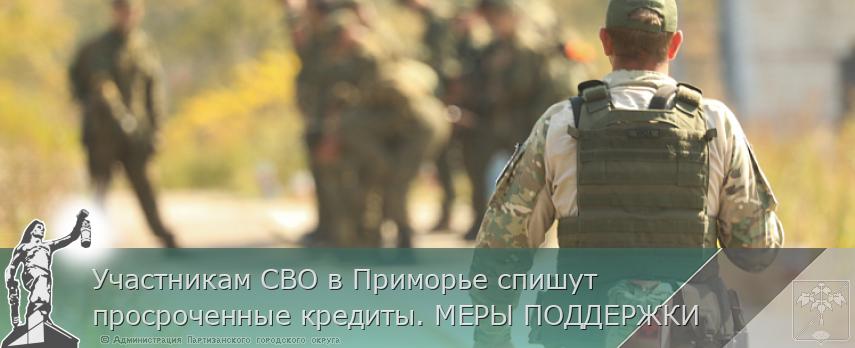 Участникам СВО в Приморье спишут просроченные кредиты. МЕРЫ ПОДДЕРЖКИ | Администрация муниципального округа город Партизанск Приморского края Официальный сайт Участникам СВО в Приморье спишут просроченные кредиты. МЕРЫ ПОДДЕРЖКИ | Администрация муниципального округа город Партизанск Приморского края Официальный сайт