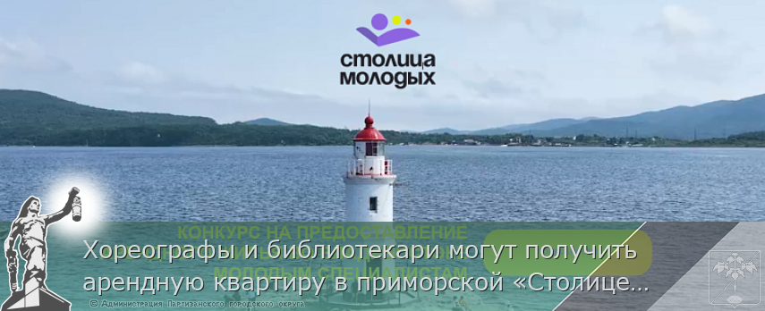 Хореографы и библиотекари могут получить арендную квартиру в приморской «Столице молодых» | Администрация муниципального округа город Партизанск Приморского края Официальный сайт Хореографы и библиотекари могут получить арендную квартиру в приморской «Столице молодых» | Администрация муниципального округа город Партизанск Приморского края Официальный сайт