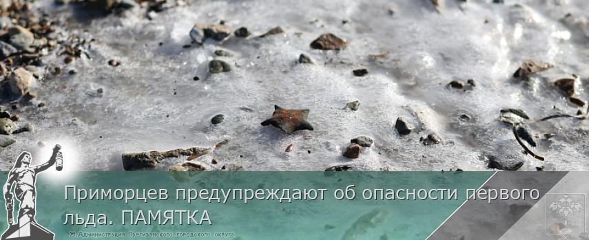 Приморцев предупреждают об опасности первого льда. ПАМЯТКА | Администрация муниципального округа город Партизанск Приморского края Официальный сайт Приморцев предупреждают об опасности первого льда. ПАМЯТКА | Администрация муниципального округа город Партизанск Приморского края Официальный сайт