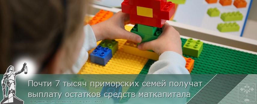 Почти 7 тысяч приморских семей получат выплату остатков средств маткапитала | Администрация муниципального округа город Партизанск Приморского края Официальный сайт Почти 7 тысяч приморских семей получат выплату остатков средств маткапитала | Администрация муниципального округа город Партизанск Приморского края Официальный сайт