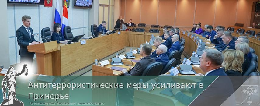 Антитеррористические меры усиливают в Приморье | Администрация муниципального округа город Партизанск Приморского края Официальный сайт Антитеррористические меры усиливают в Приморье | Администрация муниципального округа город Партизанск Приморского края Официальный сайт
