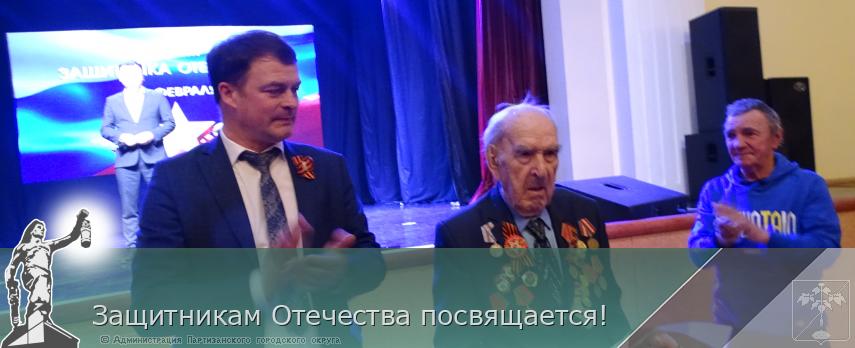 Защитникам Отечества посвящается! | Администрация муниципального округа город Партизанск Приморского края Официальный сайт