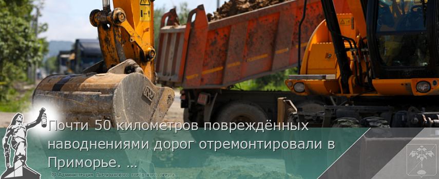 Почти 50 километров повреждённых наводнениями дорог отремонтировали в Приморье. ОТЧЁТ ГУБЕРНАТОРА | Администрация муниципального округа город Партизанск Приморского края Официальный сайт Почти 50 километров повреждённых наводнениями дорог отремонтировали в Приморье. ОТЧЁТ ГУБЕРНАТОРА | Администрация муниципального округа город Партизанск Приморского края Официальный сайт