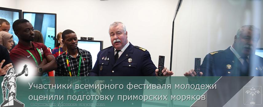 Участники всемирного фестиваля молодежи оценили подготовку приморских моряков | Администрация муниципального округа город Партизанск Приморского края Официальный сайт Участники всемирного фестиваля молодежи оценили подготовку приморских моряков | Администрация муниципального округа город Партизанск Приморского края Официальный сайт