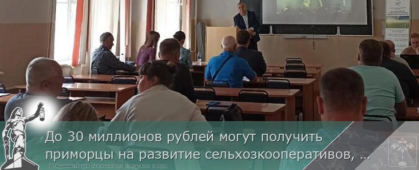 До 30 миллионов рублей могут получить приморцы на развитие сельхозкооперативов, сообщает www.primorsky.ru | Администрация муниципального округа город Партизанск Приморского края Официальный сайт